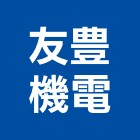 友豊機電有限公司,機電,其他機電,空調水機電,水機電