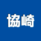 協崎企業股份有限公司,高雄沖床,沖床,電腦沖床,自動沖床