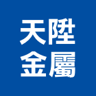 天陞金屬有限公司,新北