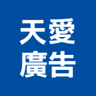 天愛廣告工程行,新北中空,中空水泥板,中空板,中空