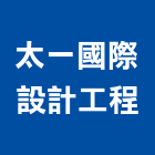 太一國際設計工程有限公司,台北設計