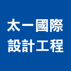 太一國際設計工程有限公司,太一冷氣,冷氣,冷氣風管,冷氣空調