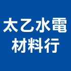 太乙水電材料行,宜蘭水電,水電,水電材料,水電空調