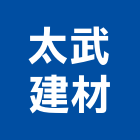 太武建材有限公司,金門鋼筋,鋼筋續接器,鋼筋,竹節鋼筋