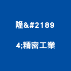 隆喆精密工業股份有限公司,台中切割工具,電動工具,五金工具,手工具