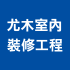 尤木室內裝修工程有限公司