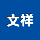 文祥企業社,成型,成型填縫板,異型成型,壓克力成型