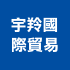 宇羚國際貿易有限公司,衛浴設備,停車場設備,泳池設備,停車設備