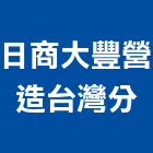 日商大豐營造股份有限公司台灣分公司,土木,土木包工業,土木統包工程,土木模板工程