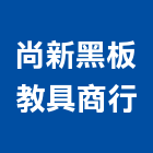 尚新黑板教具商行,黑板,弧型黑板,黑板燈,黑板架