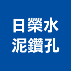 日榮水泥鑽孔工程行