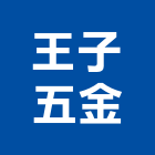 王子五金股份有限公司,台北公司