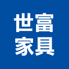 世富家具有限公司,訂製