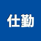 仕勤企業有限公司,台北純水,純水,純水機,純水設備