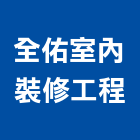 全佑室內裝修工程有限公司,登記,工商登記,登記字號