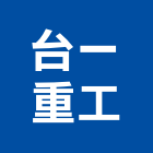 台一重工股份有限公司,新北市空調工程,模板工程,景觀工程,油漆工程