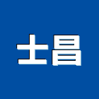 士昌股份有限公司,高雄