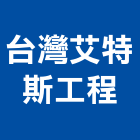 台灣艾特斯工程股份有限公司,桃園防火風管,風管,冷氣風管,排氣風管