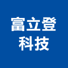 富立登科技有限公司