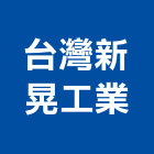 台灣新晃工業股份有限公司,空調箱,空調,空調工程,中央空調