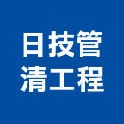 日技管清工程有限公司,台北公司