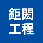 鉅閎工程股份有限公司,新北