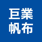 巨業帆布有限公司,新北