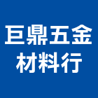 巨鼎五金材料行,螺釘