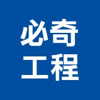 必奇工程企業有限公司