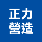 正力營造股份有限公司,新北標示,標示牌,標示,室內外標示