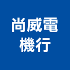 尚威電機行,桃園不鏽鋼門窗,鋁門窗,門窗,塑鋼門窗