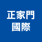 正家門國際有限公司,新北