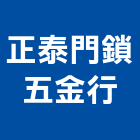 正泰門鎖五金行