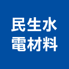 民生水電材料有限公司,民生用品檢驗測試,測試,測試儀器