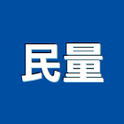 民量企業有限公司