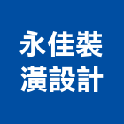 永佳裝潢設計工程行,台中登記