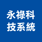 永祿科技系統股份有限公司,影像,影像輸出,影像建材,影像磁磚