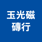 玉光磁磚行