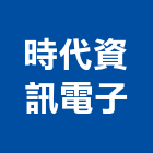 時代資訊電子有限公司,新北電子,電子鎖,電子,電子白板