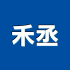 禾丞企業有限公司