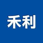 禾利有限公司,高雄公司