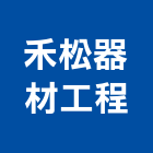 禾松器材企業工程有限公司,台北市