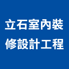 立石室內裝修設計工程股份有限公司,台北登記