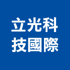 立光科技國際股份有限公司,台北電腦週邊產品