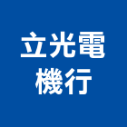 立光電機行,不斷電系統,門禁系統,系統模板,系統櫃