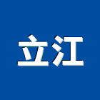 立江實業有限公司,處理設備,停車場設備,衛浴設備,泳池設備