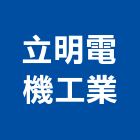 立明電機工業股份有限公司,桃園市停車設備,停車場設備,衛浴設備,泳池設備