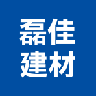 磊佳建材有限公司,空心磚,水泥空心磚,造景空心磚,空心門