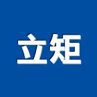 立矩實業有限公司,公司