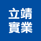 立靖實業股份有限公司,台中公司